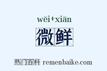 微鲜是什么意思的图片